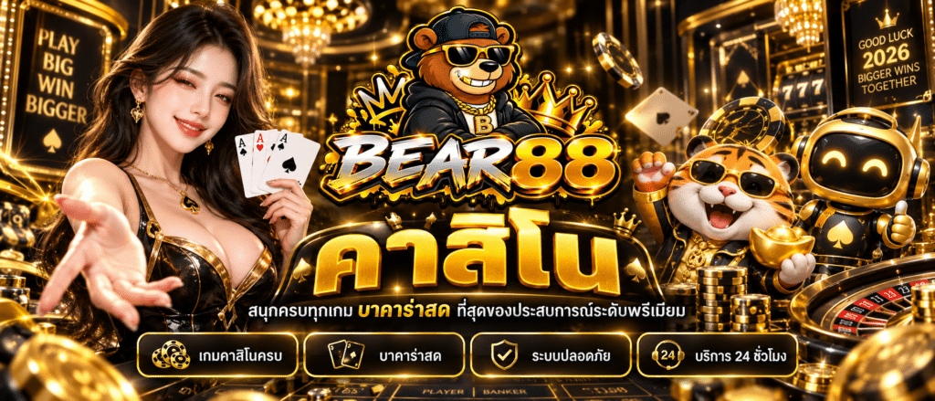 bear88-เว็บคาสิโน